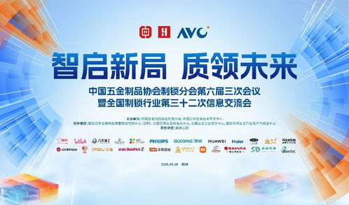 智启新局，质领未来 全国制锁行业第三十二次信息交流会在杭州隆重召开