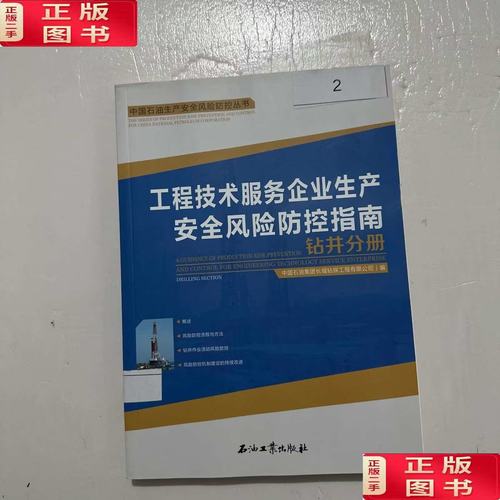 工程技术服务企业生产安全风险防控指南（钻井分册）技术开发概述