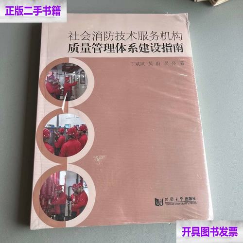 社会消防技术服务机构质量管理体系建设指南 技术开发篇